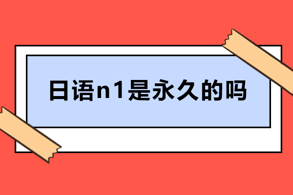 日语n1是永久的吗