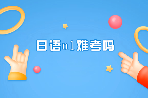日语n1难考吗