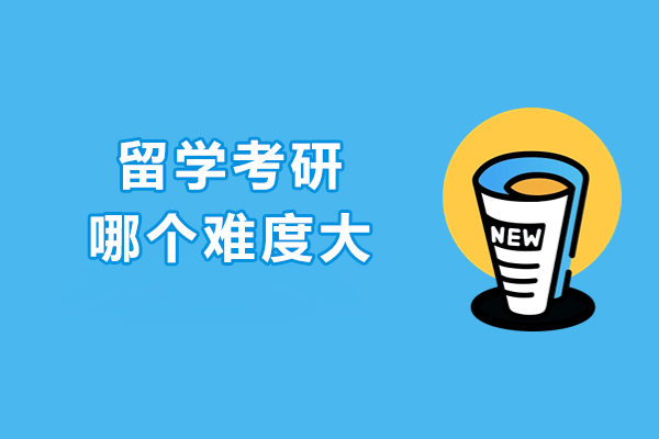 留学VS考研：深度解析两大选择的挑战与差异