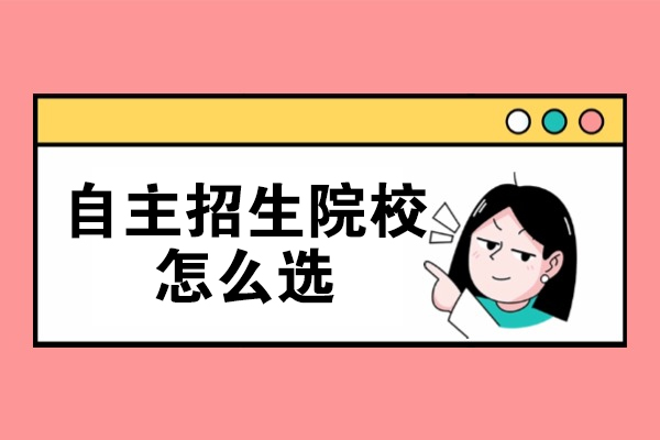 自主招生院校怎么选-参加自主招生怎么选择目标高校
