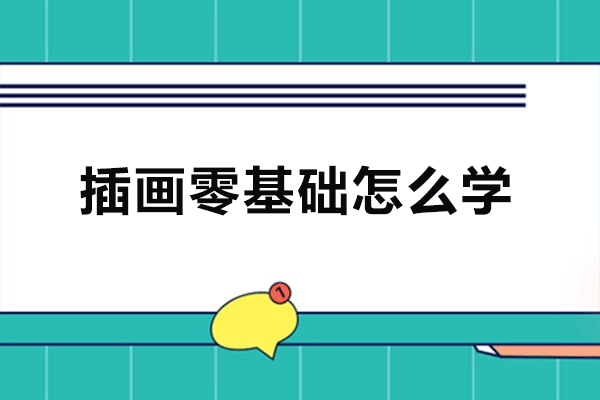福州插画零基础怎么学