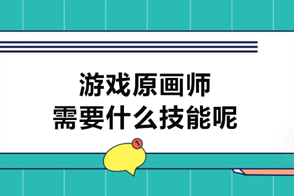 西安游戏原画师需要什么技能呢