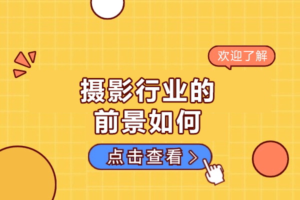 西安摄影行业的前景如何