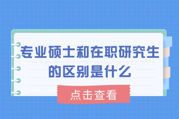 太原专业硕士和在职研究生的区别是什么