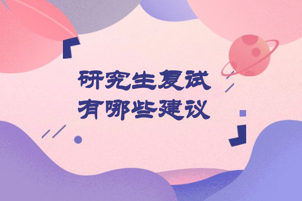 青岛研究生复试有哪些建议