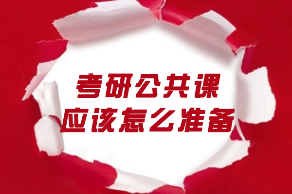 济南考研公共课应该怎么准备