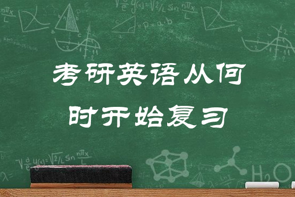 烟台考研英语从何时开始复习