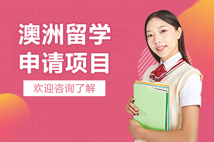 揭秘北京韦氏教育澳洲留学申请全攻略