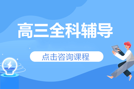 高三全科辅导课程深度解析 | 北京尚学教育个性化教学方案