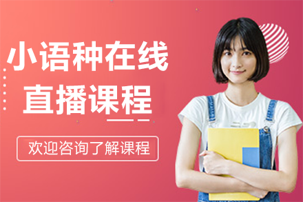 济才小语种在线直播课程