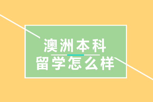 澳洲本科留学怎么样