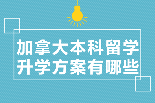 加拿大本科留学升学方案有哪些