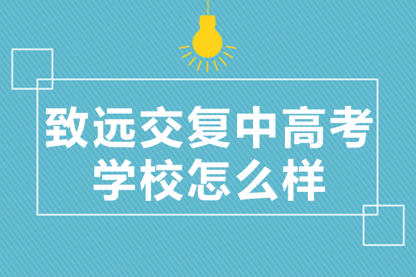 上海致远交复中高考辅导深度解析：升学规划新选择
