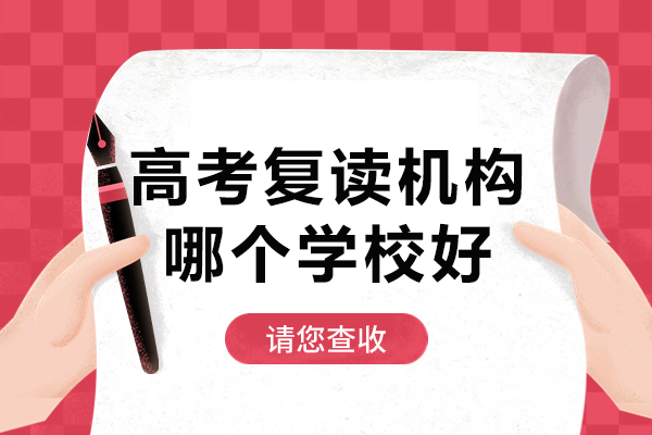 上海高考复读选择指南：五大核心优势解析