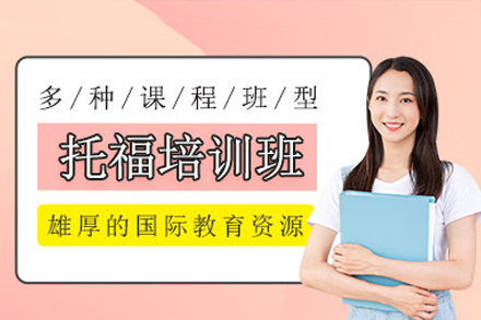 广州托福1对1定制课程全解析：快速提分技巧与学术能力双提升