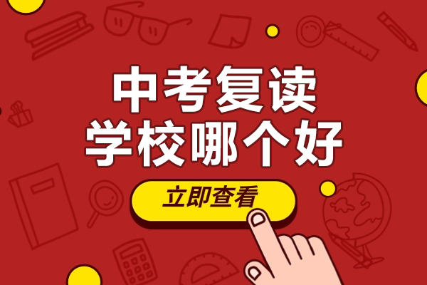 沪上中考复读择校指南：致远交复办学特色深度解析