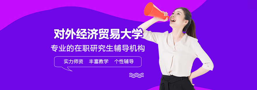 对外经济贸易大学