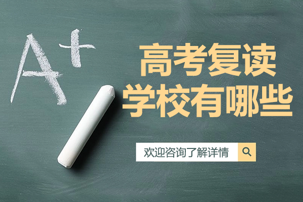 上海高考复读学校全解析：如何科学规划复读之路