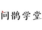 成都学天问鹊