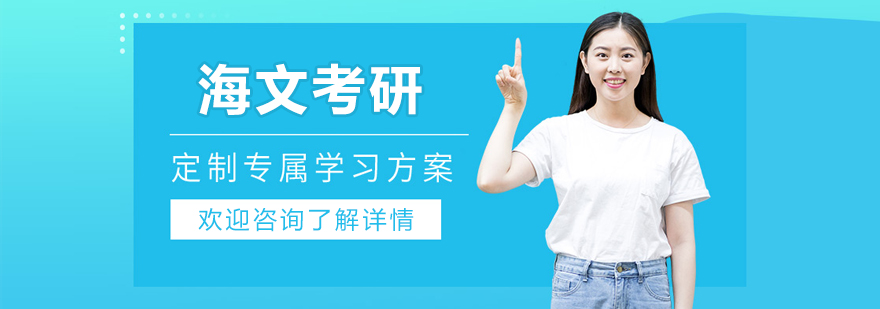 呼和浩特海文考研