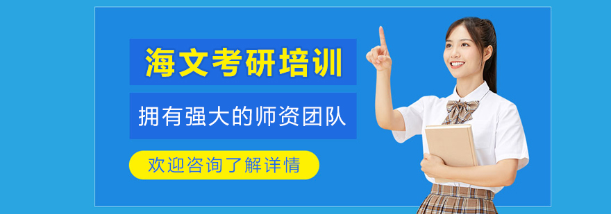 呼和浩特海文考研