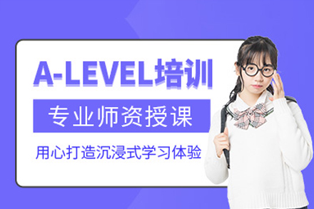 广州ALevel培训课程全解析：国际升学首选方案