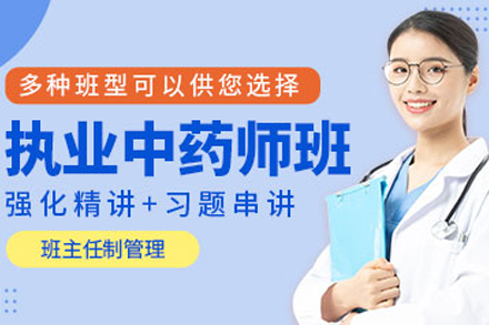 成都中药师培训班