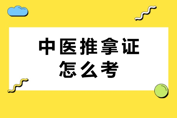 中医推拿资格认证全流程解析：从报考到的权威指南