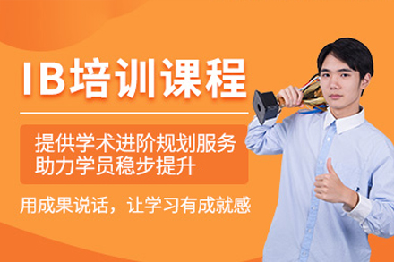 广州IB课程全攻略：如何选择优质国际文凭培训？