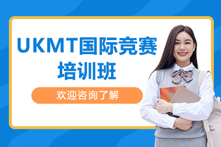 广州UKMT竞赛培训全攻略：数学思维突破与竞赛技巧精讲