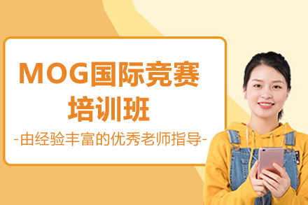 广州MOG竞赛培训｜UKMT-MOG冲刺课程解析