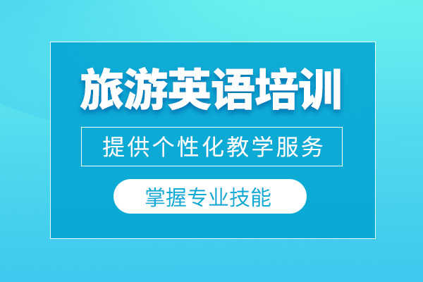 北京旅游英语培训课程