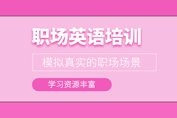 北京职场英语培训课程