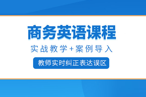合肥商务英语培训课程