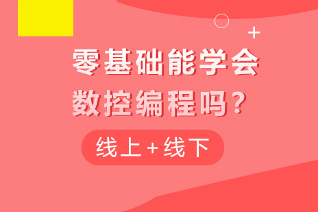 零基础能学会数控编程吗？