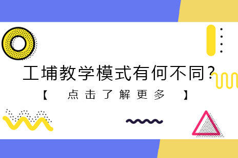 工埔教育教学模式有何不同？