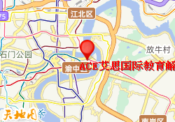 ACE艾思国际教育解放碑校区