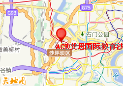 ACE艾思国际教育沙坪坝教学点