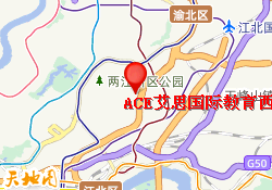 ACE艾思国际教育西南政法大学教学点