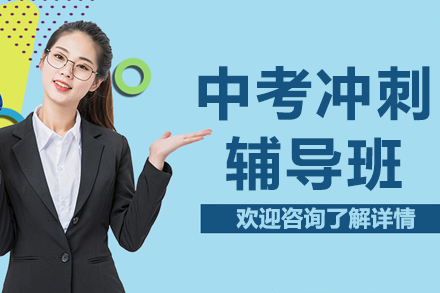 上海中考冲刺辅导班
