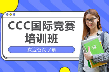 广州CCC国际竞赛培训班