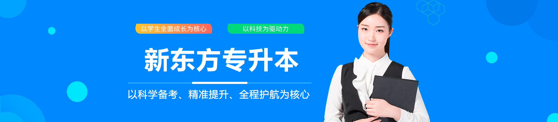 广州新东方专升本