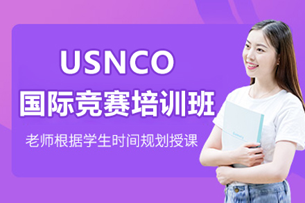 广州USNCO国际竞赛培训班