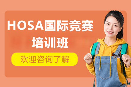 广州HOSA国际竞赛培训班