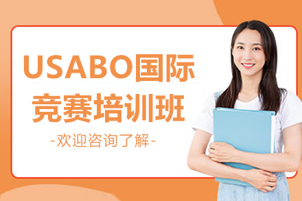 广州USABO国际竞赛培训班