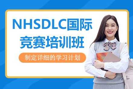 广州NHSDLC国际竞赛培训班