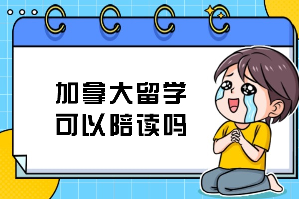 加拿大留学可以陪读吗