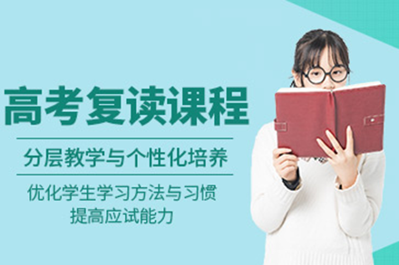 上海高考复读辅导班