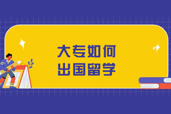 大专如何出国留学