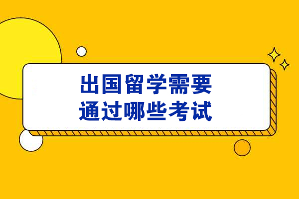 出国留学需要通过哪些考试